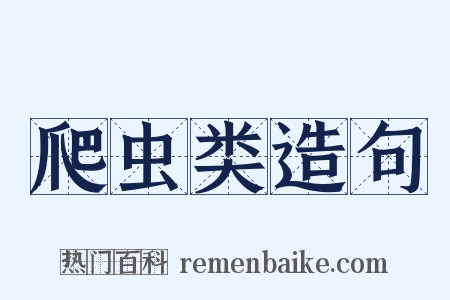 爬虫类造句是什么意思的图片